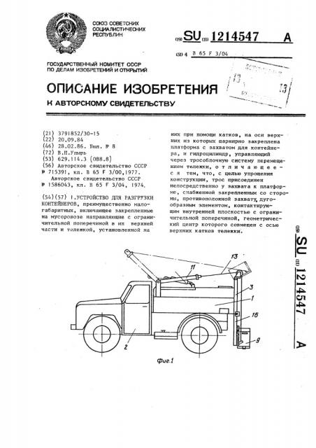 Устройство для разгрузки контейнеров (патент 1214547)