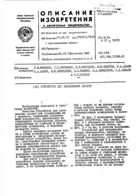 Устройство для улавливания плодов (патент 444520)