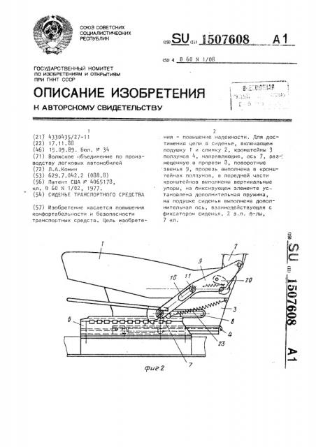 Сиденье транспортного средства (патент 1507608)