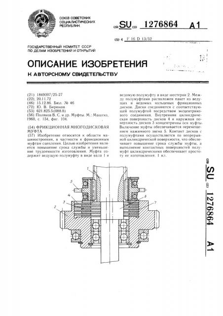 Фрикционная многодисковая муфта (патент 1276864)
