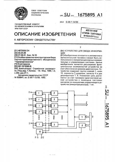 Устройство для ввода информации (патент 1675895)