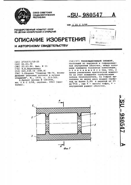 Тепловыделяющий элемент (патент 980547)