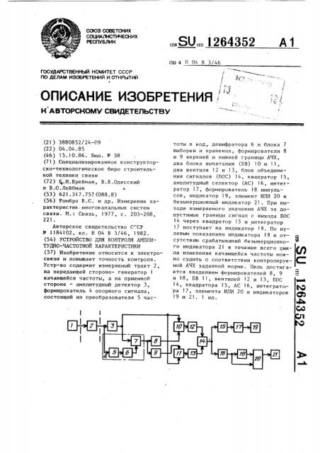 Устройство для контроля амплитудно-частотной характеристики (патент 1264352)