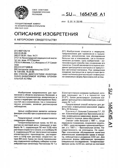 Способ диагностики инфекционно-зависимой формы бронхиальной астмы (патент 1654745)