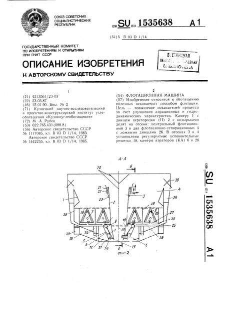 Флотационная машина (патент 1535638)