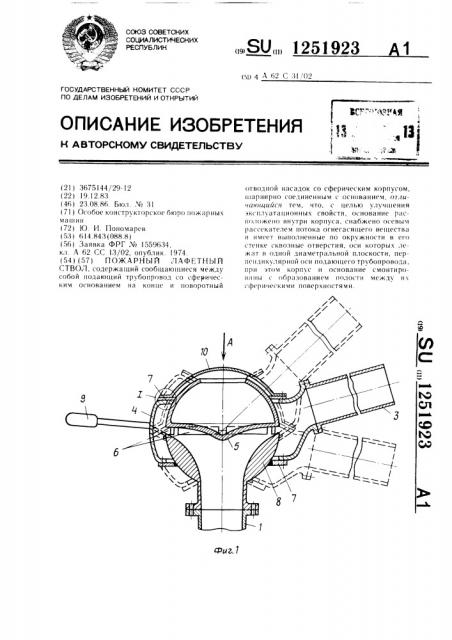 Пожарный лафетный ствол (патент 1251923)