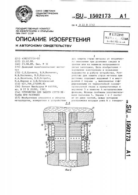 Устройство для защиты струи металла при разливке (патент 1502173)