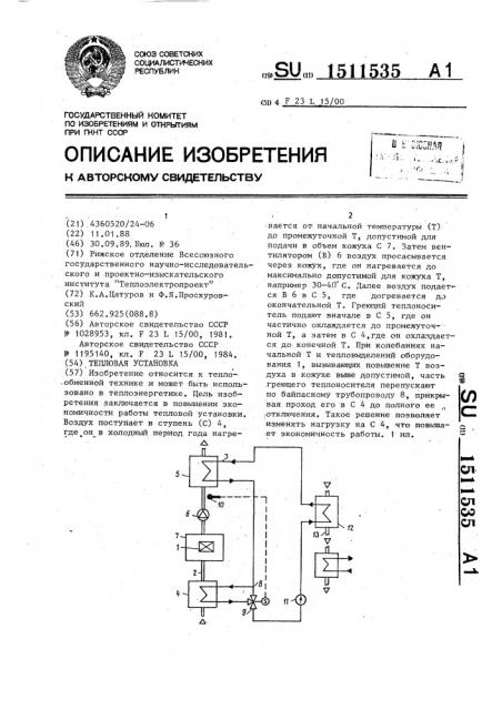 Тепловая установка (патент 1511535)