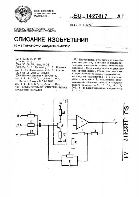 Предварительный усилитель записи аналоговых сигналов (патент 1427417)