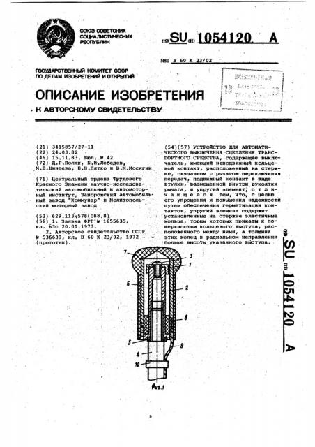 Устройство для автоматического выключения сцепления транспортного средства (патент 1054120)