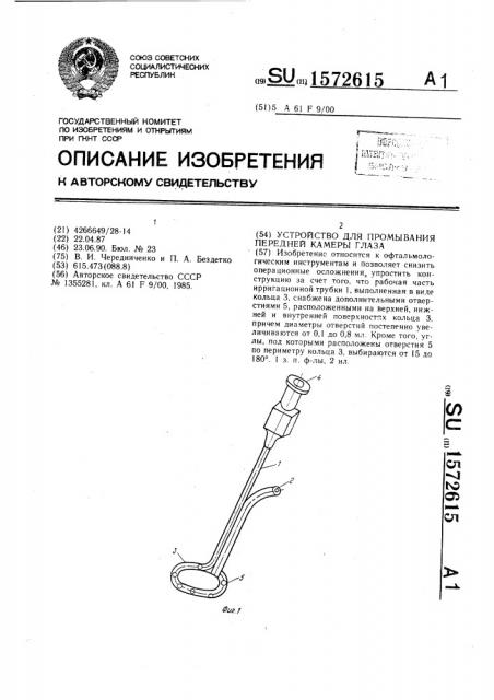 Устройство для промывания передней камеры глаза (патент 1572615)