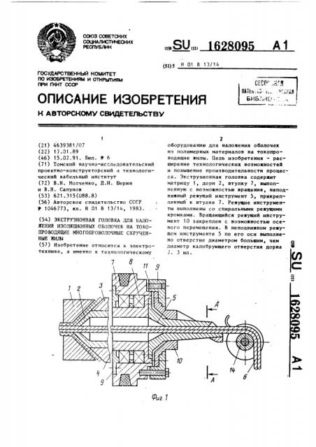 Экструзионная головка для наложения изоляционных оболочек на токопроводящие многопроволочные скрученные жилы (патент 1628095)