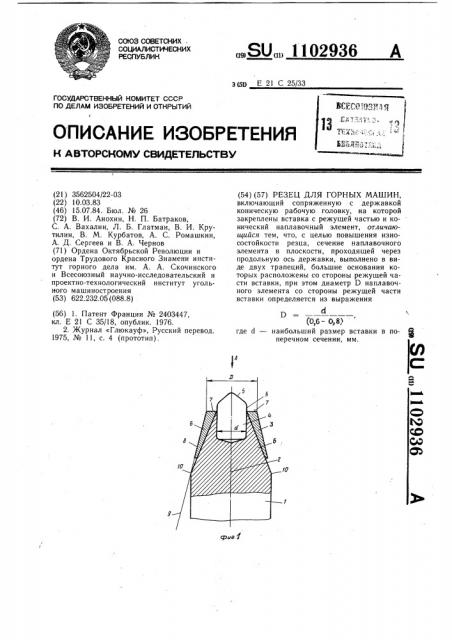 Резец для горных машин (патент 1102936)