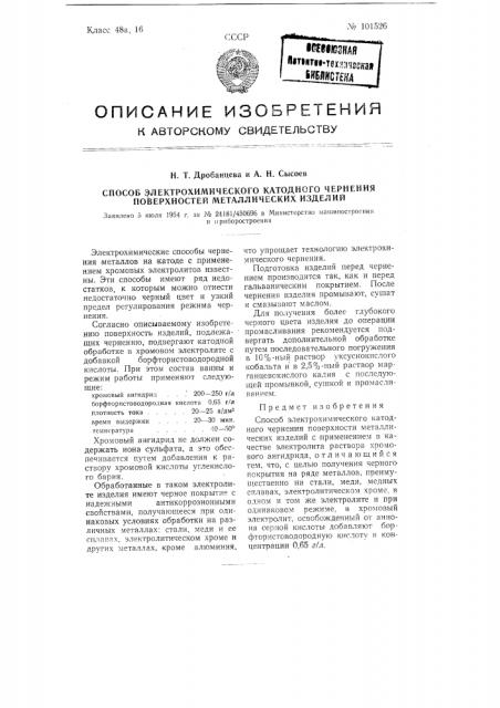 Способ электрохимического катодного чернения поверхности металлических изделий (патент 101526)