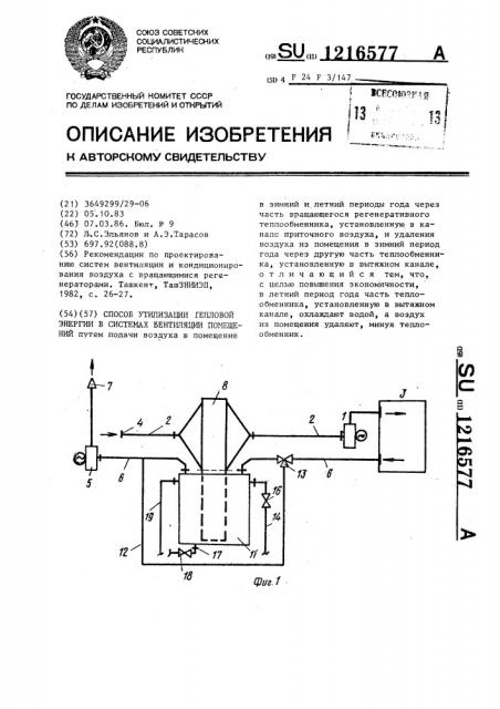 Способ утилизации тепловой энергии в системах вентиляции помещений (патент 1216577)