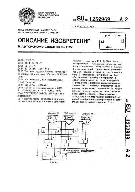 Устройство выбора абонентских комплектов (патент 1252969)