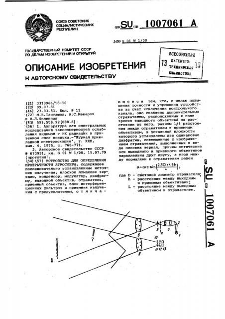 Устройство для определения прозрачности атмосферы (патент 1007061)