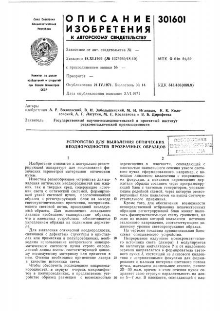 Устройство для выявления оптических неоднородностей прозрачных образцов1ая (патент 301601)