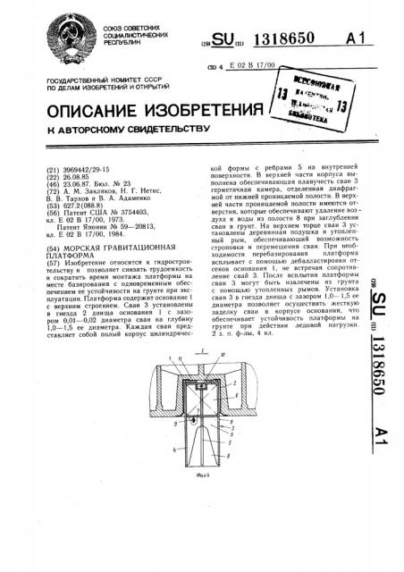 Морская гравитационная платформа (патент 1318650)