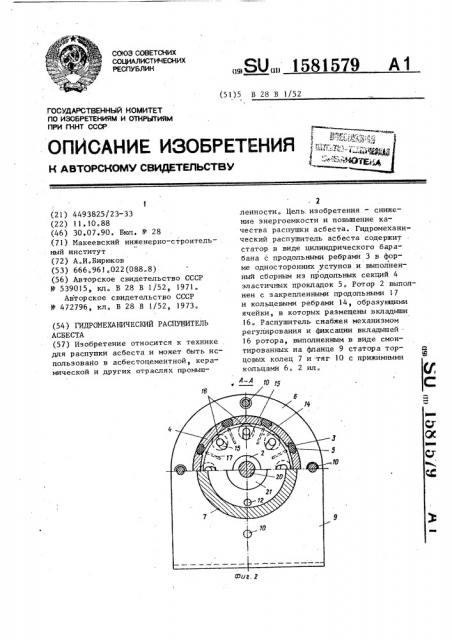 Гидромеханический распушитель асбеста (патент 1581579)