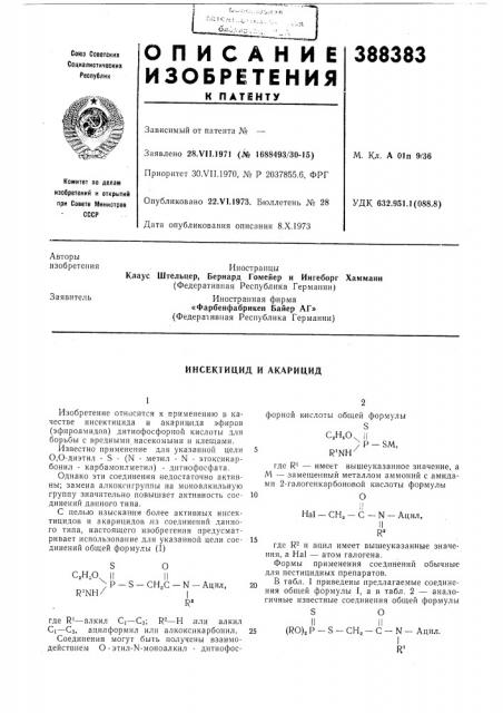 Инсектицид и акарицид (патент 388383)