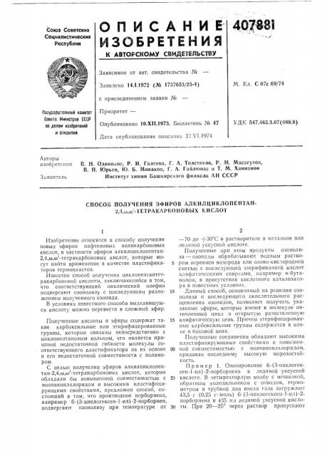 Способ получения эфиров алкилциклопентан- 2,4,ы,сй- тетракарбоновых кислот (патент 407881)
