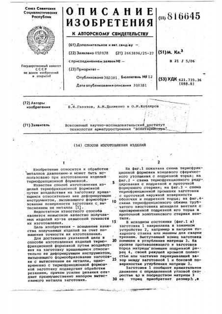 Способ изготовления изделий (патент 816645)