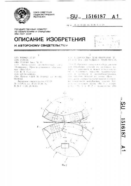 Устройство для вырубки деталей из листового материала (патент 1516187)