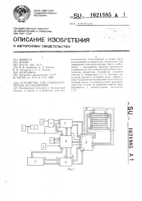 Устройство для психологических исследований (патент 1621885)