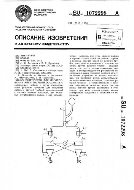 Устройство для исследования электризации жидкостей (патент 1072298)