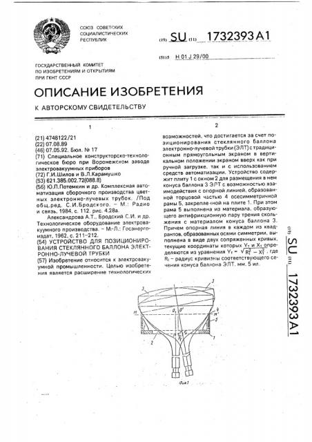 Устройство для позиционирования стеклянного баллона электронно-лучевой трубки (патент 1732393)