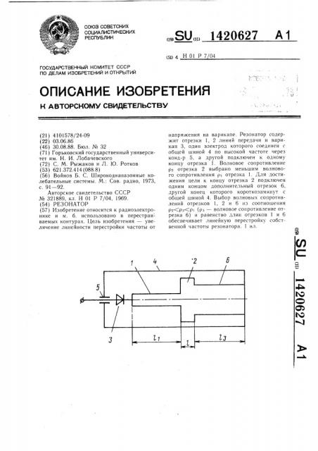 Резонатор (патент 1420627)