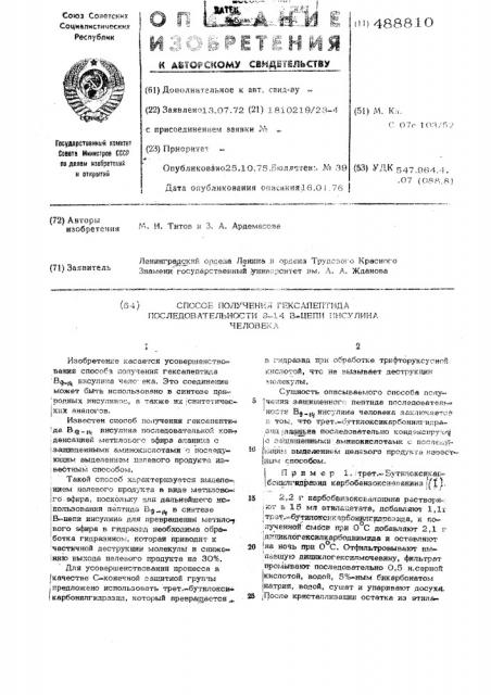 Способ получения гексапептида последовательности 9-14 в- цепи инсулина человека (патент 488810)