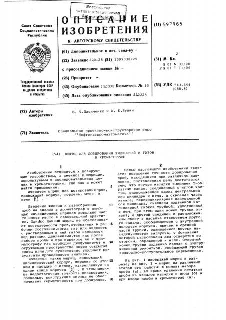 Шприц для дозирования газообразных и жидких проб в хроматограф (патент 597965)