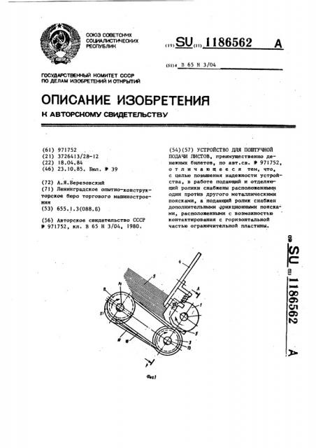 Устройство для поштучной подачи листов (патент 1186562)