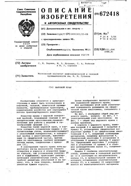 Шаровой кран (патент 672418)