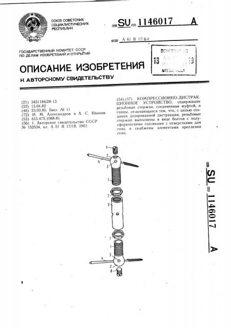 Компрессионно-дистракционное устройство (патент 1146017)