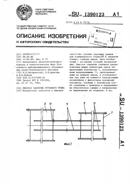 Люковое закрытие грузового трюма (патент 1390123)