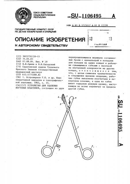 Устройство для удаления ногтевых пластинок (патент 1106495)