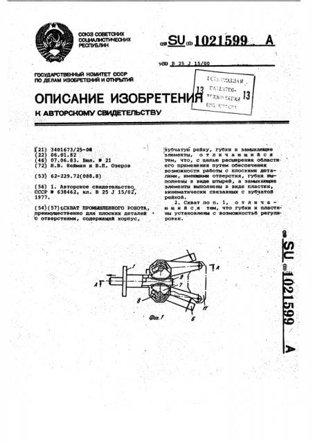 Схват промышленного робота (патент 1021599)