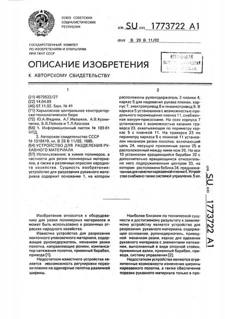 Устройство для разделения рукавного материала (патент 1773722)