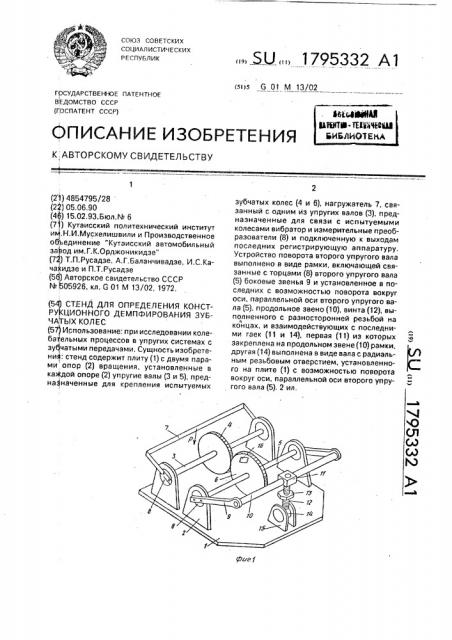 Стенд для определения конструкционного демпфирования зубчатых колес (патент 1795332)