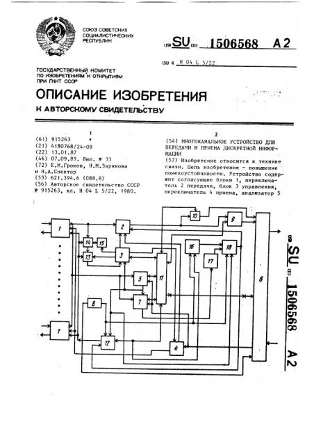 Многоканальное устройство для передачи и приема дискретной информации (патент 1506568)