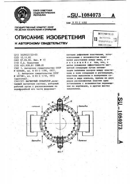 Магнитный сепаратор (патент 1084073)