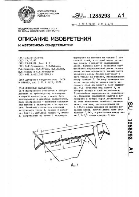 Линейный охладитель (патент 1285293)