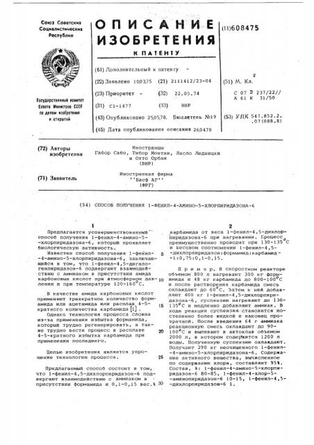 Способ получения 1-фенил-4амино-5-хлорпиридазона-6 (патент 608475)