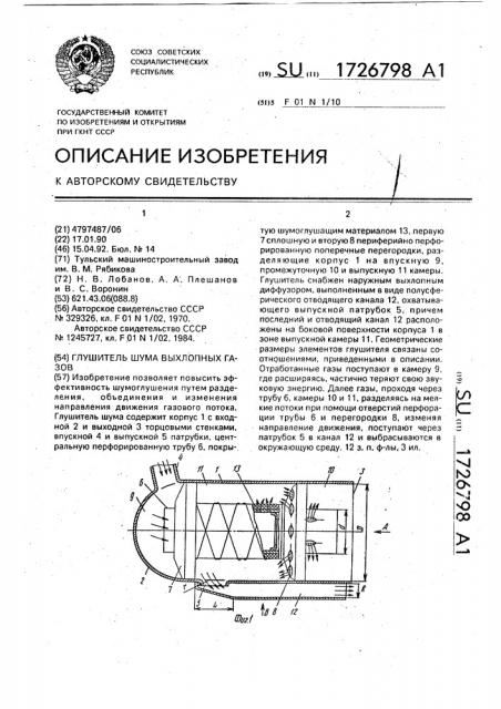 Глушитель шума выхлопных газов (патент 1726798)