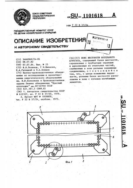 Пояс жесткости котельного агрегата (патент 1101618)