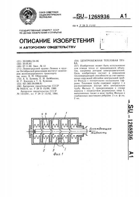 Центробежная тепловая труба (патент 1268936)