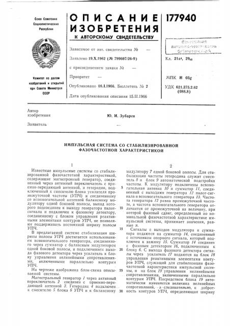 Импульсная система со стабилизированной фазочастотной характеристикой (патент 177940)